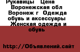 Рукавицы › Цена ­ 100 - Воронежская обл., Воронеж г. Одежда, обувь и аксессуары » Женская одежда и обувь   